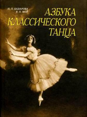 Базарова Н., Мей В. Азбука классич танца Первые три года обуч