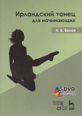 Белая Н. Ирландский танец для начинающих DVD