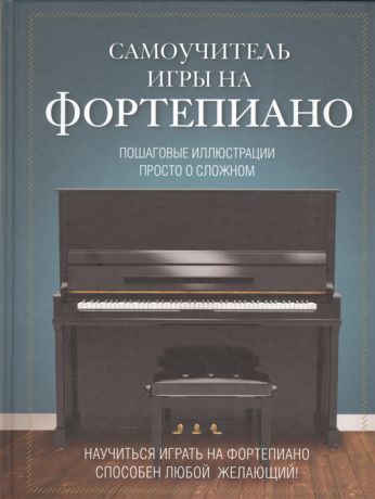 Орлова Ю. (ред.) Самоучитель игры на фортепиано Пошаговые иллюстрации Просто о сложном