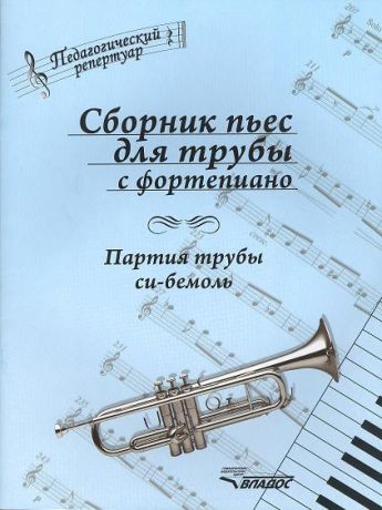 Паутов А. (сост.) Сборник пьес для трубы с фортепиано партия трубы си-бемоль Ноты