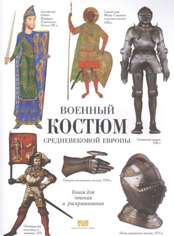 Жуков К. Военные костюмы Средневековой Европы Книга для чтения и раскрашивания