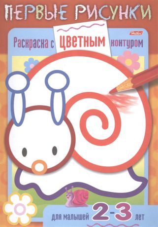 Гончарова Д. (худ.) Раскраска с цветным контуром Улитка Для малышей 2-3 лет
