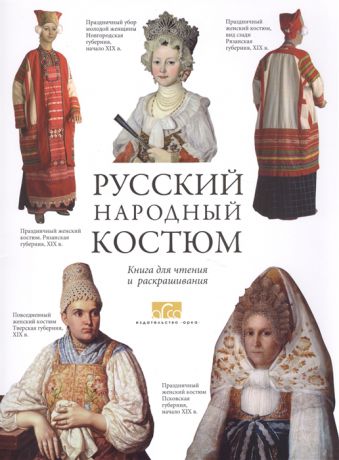 Моисеенко Е. Русский народный костюм Книга для чтения и раскрашивания