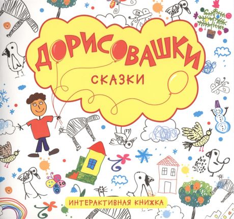 Колдина Д. Сказки Интерактивная книжка