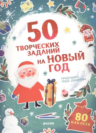 Данилова Л. 50 творческих заданий на Новый год