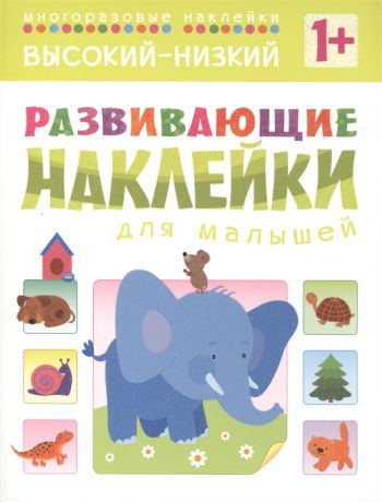 Вилюнова В. (ред.) Развивающие наклейки для малышей Высокий - низкий