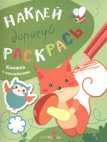 Ефремова Е. (худ.) Наклей Дорисуй Раскрась Выпуск 4 Белка Книжка с наклейками