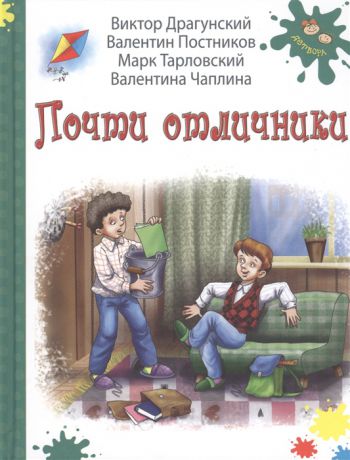 Драгунский В., Постников В., Тарловский М., Чаплина В. Почти отличники Рассказы