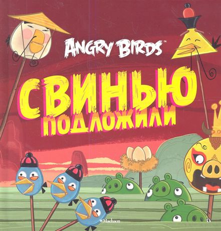 Контио Т. Свинью подложили Angry Birds