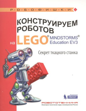 Тарапата В. Конструируем роботов на LEGO MINDSTORMS Education EV3 Секрет ткацкого станка