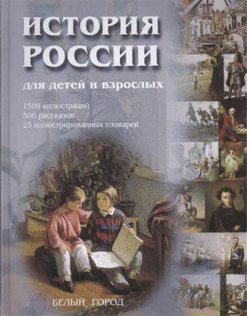 Соловьев В. История России для детей и взрослых