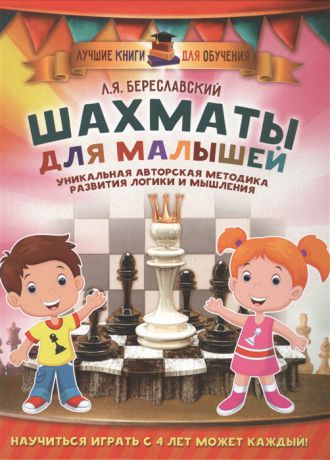 Береславский Л. Шахматы для малышей Научиться играть с 4 лет может каждый