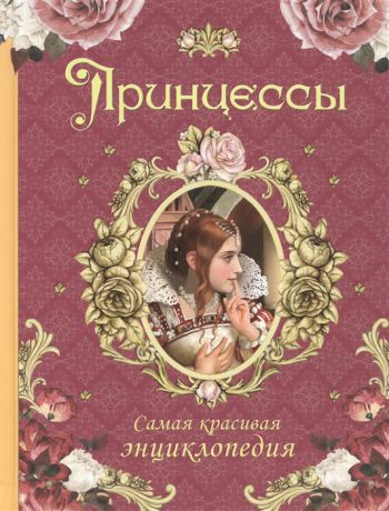 Малофеева Н. Принцессы Самая красивая энциклопедия