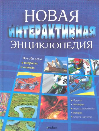 Болотников В., Покидаева Т. (пер.) Новая интерактивная энциклопедия