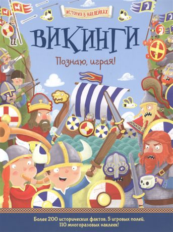 Джордж Дж. Викинги Познаю играя Более 200 исторических фактов 5 игровых полей 110 многоразовых наклеек