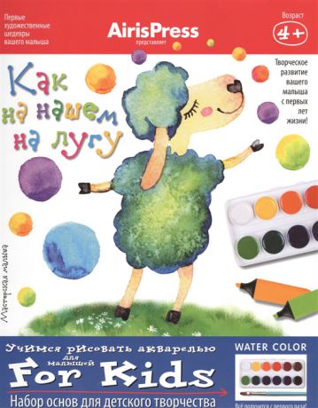 Как на нашем на лугу Учимся рисовать акварелью Для малышей Набор основ для детского творчества Игра развивающая и обучающая Для детей от 4 лет