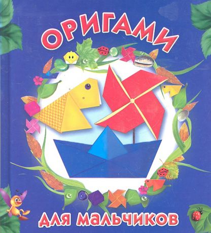 Смородкина О. Оригами для мальчиков