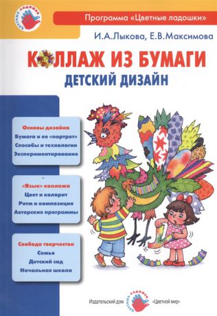 Лыкова И., Максимова Е. Коллаж из бумаги Детский дизайн