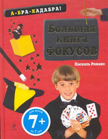 Романо П. Большая книга фокусов