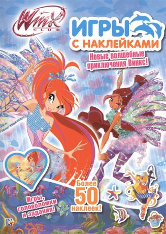 Смилевска Л. (ред.) Winx club Игры с наклейками Новые волшебные приключения Винкс Игры головоломки и задания Более 50 наклеек Блум