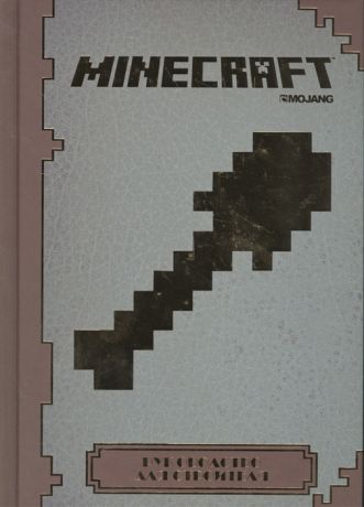 Токарев Б. (пер.) Minecraft Руководство для строителя
