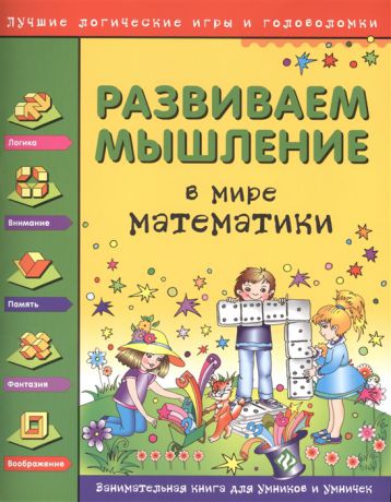 Гордиенко Н., Гордиенко С. Развиваем мышление В мире математики Занимательная книга для умников и умничек