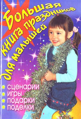 Гришечкина Н. Большая книга праздников для малышей Сценарии