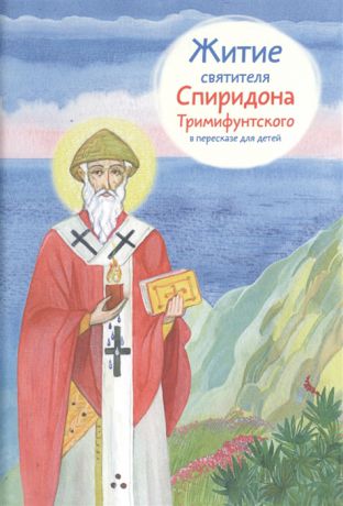 Посашко В. Житие святителя Спиридона Тримифунтского в пересказе для детей