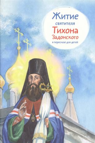 Веронин Т. Житие святителя Тихона Задонского в пересказе для детей