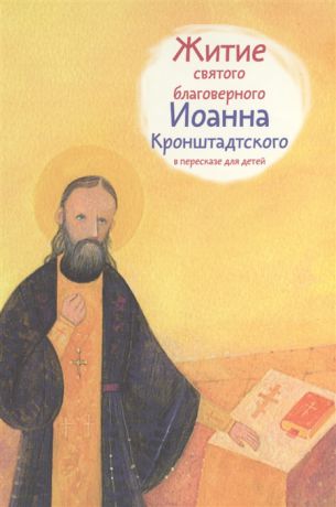 Веронин Т. Житие святого благоверного Иоанна Кронштадского в пересказе для детей