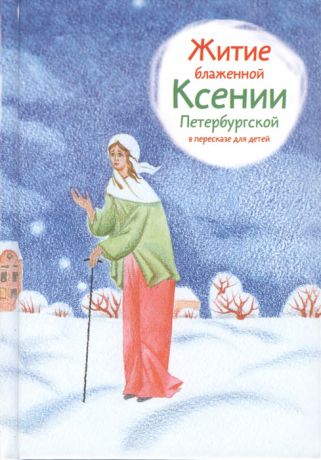 Ткаченко А. Житие блаженной Ксении Петербургской в пересказе для детей