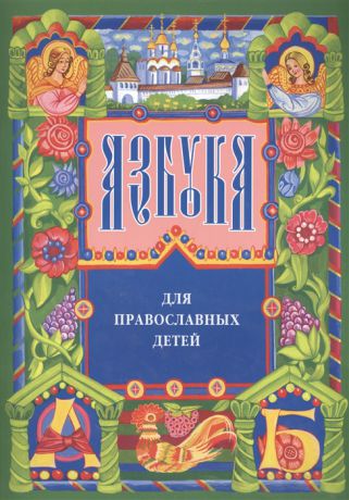 Орлова Н. Азбука для православных детей