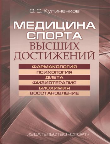 Кулиненков О. Медицина спорта высших достижений