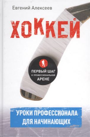 Алексеев Е. Хоккей Уроки профессионала для начинающих