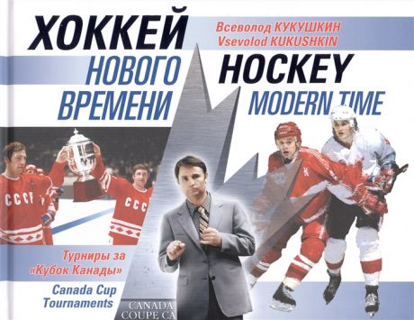 Кукушкин В. Хоккей нового времени Турниры за Кубок Канады Коллекционное издание Hockey Modern Time Canada Cup Tournaments Collection publication
