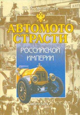 Мелентьев Ю. Автомото страсти Российской империи