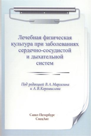 Маргазин В. Коромыслов А. (ред.) Лечебная физическая культура при заболеваниях сердечно-сосудистой и дыхательной систем