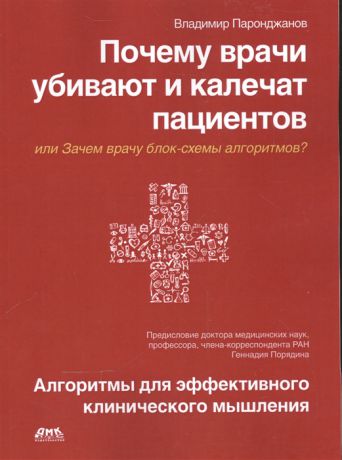 Паронджанов В. Почему врачи убивают и калечат пациентов или Зачем врачу блок-схемы алгоритмов Алгоритмы для эффективного клинического мышления