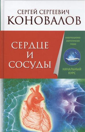 Коновалов С. Сердце и сосуды Информационно-энергетическое Учение Начальный курс