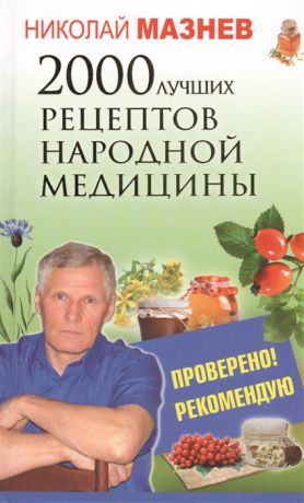 Мазнев Н. 2000 лучших рецептов народной медицины