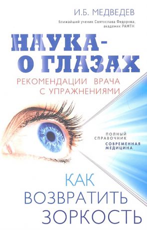 Медведев И. Наука - о глазах Рекомендации врача с упражнениями Как возвратить зоркость