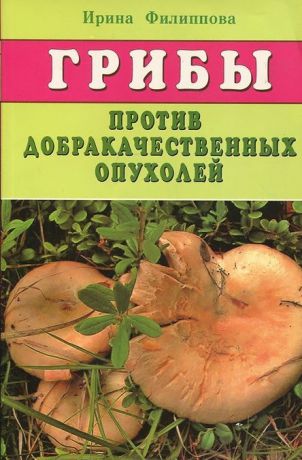 Филиппова И. Грибы против доброкачественных опухолей