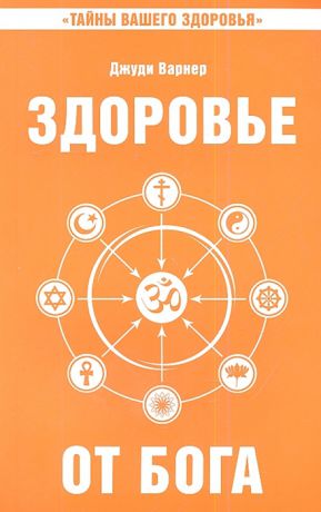 Варнер Дж. Здоровье от бога Влияние Сатья Саи Бабы на медицинскую практику 2-е издание