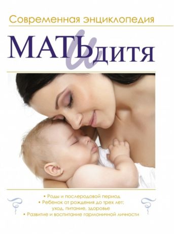 Ильинцев И. (ред.) Мать и дитя современная энциклопедия