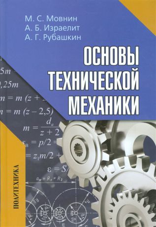 Мовнин М., Израелит А., Рубашкин А. Основы технической механики
