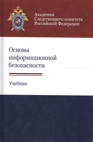 Рогозин В. Основы информационной безопасности Учебник