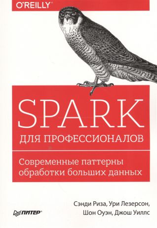 Риза С., Лезерсон У., Оуэн Ш., Уилисс Дж. Spark для профессионалов Современные паттерны обработки больших данных