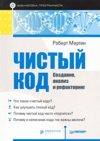 Мартин Р. Чистый код создание анализ и рефакторинг