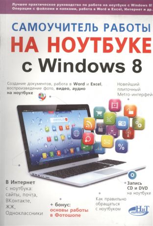 Юдин М., Куприянова А., Прокди Р. и др. Самоучитель работы на ноутбуке с Windows 8