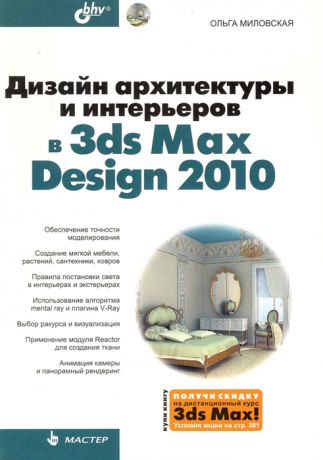 Миловская О. Дизайн архитектуры и интерьеров в 3ds Max Design 2010